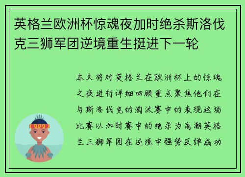 英格兰欧洲杯惊魂夜加时绝杀斯洛伐克三狮军团逆境重生挺进下一轮