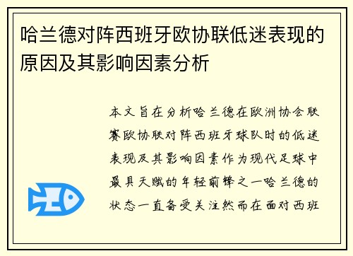 哈兰德对阵西班牙欧协联低迷表现的原因及其影响因素分析