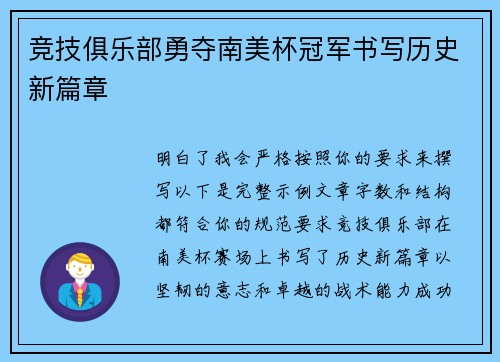 竞技俱乐部勇夺南美杯冠军书写历史新篇章
