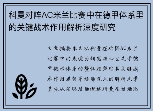 科曼对阵AC米兰比赛中在德甲体系里的关键战术作用解析深度研究