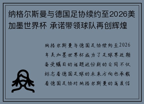 纳格尔斯曼与德国足协续约至2026美加墨世界杯 承诺带领球队再创辉煌