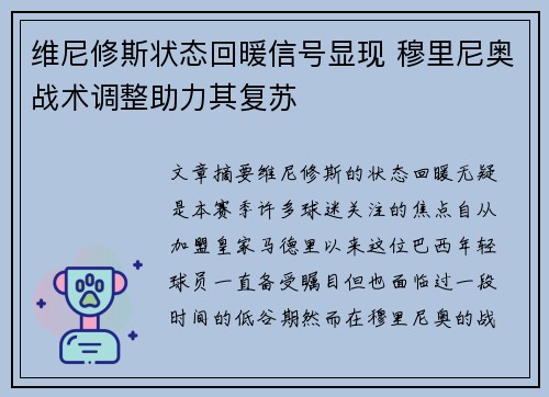 维尼修斯状态回暖信号显现 穆里尼奥战术调整助力其复苏
