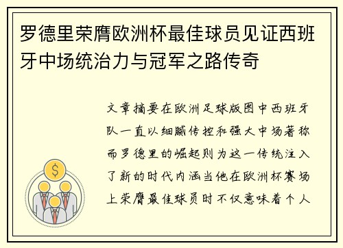 罗德里荣膺欧洲杯最佳球员见证西班牙中场统治力与冠军之路传奇