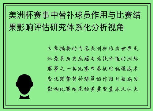美洲杯赛事中替补球员作用与比赛结果影响评估研究体系化分析视角