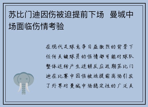 苏比门迪因伤被迫提前下场  曼城中场面临伤情考验