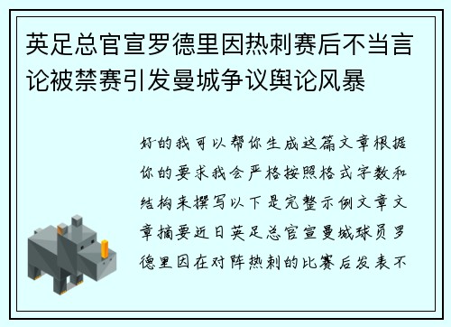 英足总官宣罗德里因热刺赛后不当言论被禁赛引发曼城争议舆论风暴