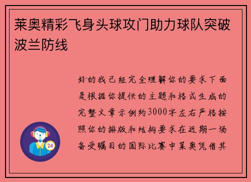 莱奥精彩飞身头球攻门助力球队突破波兰防线