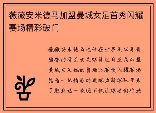 薇薇安米德马加盟曼城女足首秀闪耀赛场精彩破门