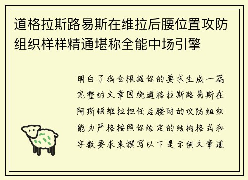 道格拉斯路易斯在维拉后腰位置攻防组织样样精通堪称全能中场引擎