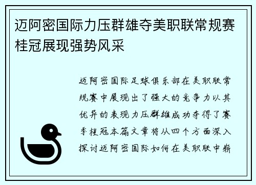 迈阿密国际力压群雄夺美职联常规赛桂冠展现强势风采