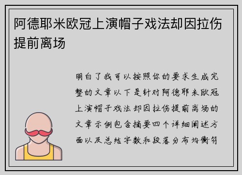 阿德耶米欧冠上演帽子戏法却因拉伤提前离场