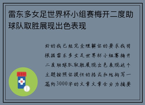 雷东多女足世界杯小组赛梅开二度助球队取胜展现出色表现 雷东多女足世界杯小组赛梅开二度助球队取胜展现出色表现