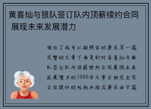 黄喜灿与狼队签订队内顶薪续约合同 展现未来发展潜力 黄喜灿与狼队签订队内顶薪续约合同 展现未来发展潜力