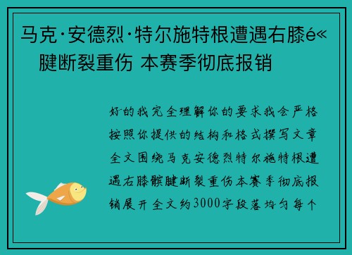 马克·安德烈·特尔施特根遭遇右膝髌腱断裂重伤 本赛季彻底报销 马克·安德烈·特尔施特根遭遇右膝髌腱断裂重伤 本赛季彻底报销