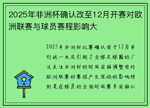 2025年非洲杯确认改至12月开赛对欧洲联赛与球员赛程影响大 2025年非洲杯确认改至12月开赛对欧洲联赛与球员赛程影响大