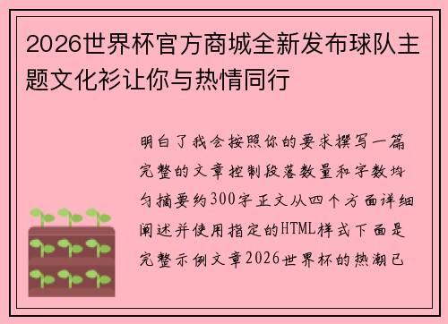 2026世界杯官方商城全新发布球队主题文化衫让你与热情同行