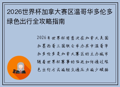 2026世界杯加拿大赛区温哥华多伦多绿色出行全攻略指南 2026世界杯加拿大赛区温哥华多伦多绿色出行全攻略指南