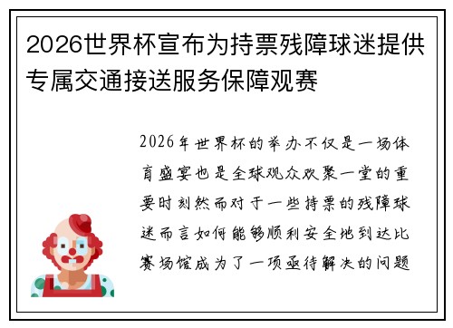 2026世界杯宣布为持票残障球迷提供专属交通接送服务保障观赛 2026世界杯宣布为持票残障球迷提供专属交通接送服务保障观赛