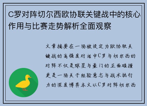 C罗对阵切尔西欧协联关键战中的核心作用与比赛走势解析全面观察 C罗对阵切尔西欧协联关键战中的核心作用与比赛走势解析全面观察