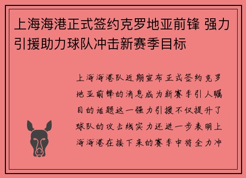 上海海港正式签约克罗地亚前锋 强力引援助力球队冲击新赛季目标