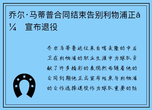 乔尔·马蒂普合同结束告别利物浦正式宣布退役 乔尔·马蒂普合同结束告别利物浦正式宣布退役