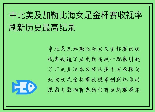 中北美及加勒比海女足金杯赛收视率刷新历史最高纪录 中北美及加勒比海女足金杯赛收视率刷新历史最高纪录