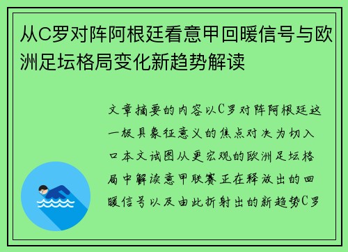 从C罗对阵阿根廷看意甲回暖信号与欧洲足坛格局变化新趋势解读