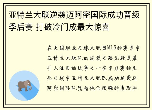 亚特兰大联逆袭迈阿密国际成功晋级季后赛 打破冷门成最大惊喜 亚特兰大联逆袭迈阿密国际成功晋级季后赛 打破冷门成最大惊喜