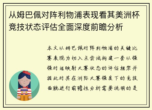 从姆巴佩对阵利物浦表现看其美洲杯竞技状态评估全面深度前瞻分析