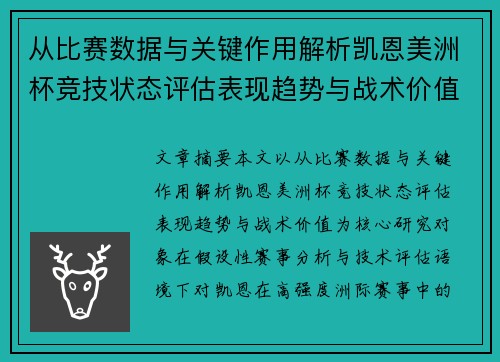 从比赛数据与关键作用解析凯恩美洲杯竞技状态评估表现趋势与战术价值 从比赛数据与关键作用解析凯恩美洲杯竞技状态评估表现趋势与战术价值