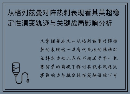 从格列兹曼对阵热刺表现看其英超稳定性演变轨迹与关键战局影响分析 从格列兹曼对阵热刺表现看其英超稳定性演变轨迹与关键战局影响分析