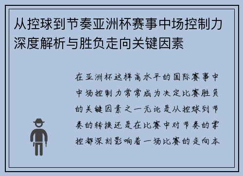 从控球到节奏亚洲杯赛事中场控制力深度解析与胜负走向关键因素 从控球到节奏亚洲杯赛事中场控制力深度解析与胜负走向关键因素