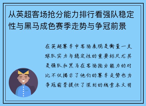 从英超客场抢分能力排行看强队稳定性与黑马成色赛季走势与争冠前景