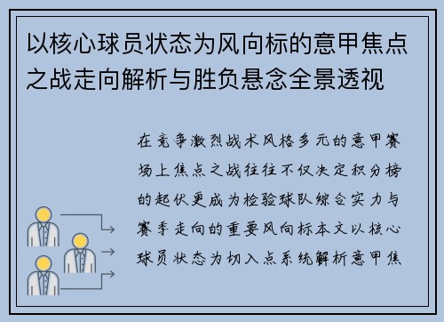 以核心球员状态为风向标的意甲焦点之战走向解析与胜负悬念全景透视