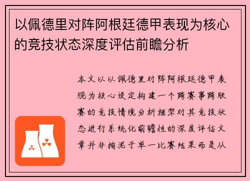以佩德里对阵阿根廷德甲表现为核心的竞技状态深度评估前瞻分析