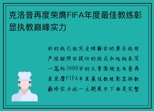 克洛普再度荣膺FIFA年度最佳教练彰显执教巅峰实力