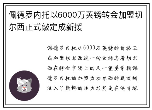 佩德罗内托以6000万英镑转会加盟切尔西正式敲定成新援 佩德罗内托以6000万英镑转会加盟切尔西正式敲定成新援
