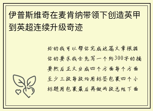 伊普斯维奇在麦肯纳带领下创造英甲到英超连续升级奇迹