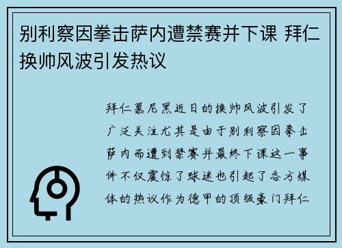 别利察因拳击萨内遭禁赛并下课 拜仁换帅风波引发热议
