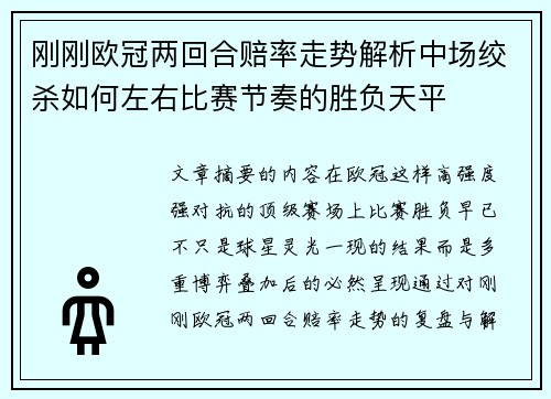 刚刚欧冠两回合赔率走势解析中场绞杀如何左右比赛节奏的胜负天平 刚刚欧冠两回合赔率走势解析中场绞杀如何左右比赛节奏的胜负天平