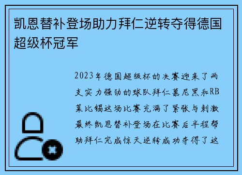 凯恩替补登场助力拜仁逆转夺得德国超级杯冠军 凯恩替补登场助力拜仁逆转夺得德国超级杯冠军