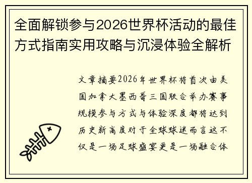 全面解锁参与2026世界杯活动的最佳方式指南实用攻略与沉浸体验全解析