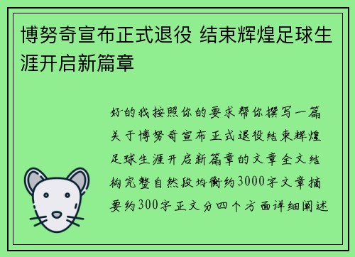 博努奇宣布正式退役 结束辉煌足球生涯开启新篇章 博努奇宣布正式退役 结束辉煌足球生涯开启新篇章