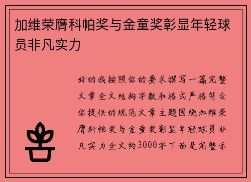 加维荣膺科帕奖与金童奖彰显年轻球员非凡实力