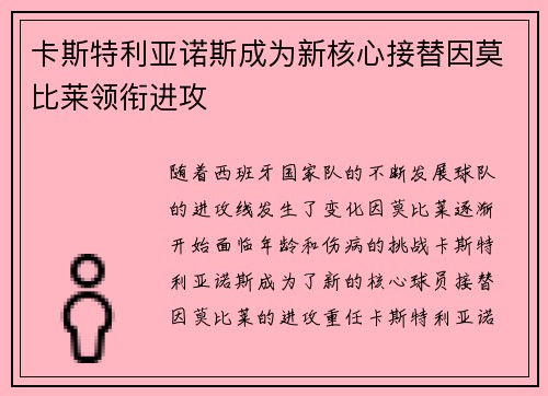卡斯特利亚诺斯成为新核心接替因莫比莱领衔进攻 卡斯特利亚诺斯成为新核心接替因莫比莱领衔进攻