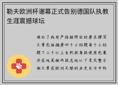 勒夫欧洲杯谢幕正式告别德国队执教生涯震撼球坛 勒夫欧洲杯谢幕正式告别德国队执教生涯震撼球坛