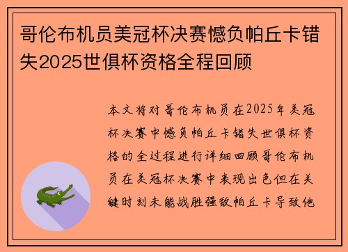 哥伦布机员美冠杯决赛憾负帕丘卡错失2025世俱杯资格全程回顾 哥伦布机员美冠杯决赛憾负帕丘卡错失2025世俱杯资格全程回顾