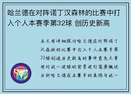 哈兰德在对阵诺丁汉森林的比赛中打入个人本赛季第32球 创历史新高