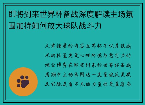 即将到来世界杯备战深度解读主场氛围加持如何放大球队战斗力 即将到来世界杯备战深度解读主场氛围加持如何放大球队战斗力