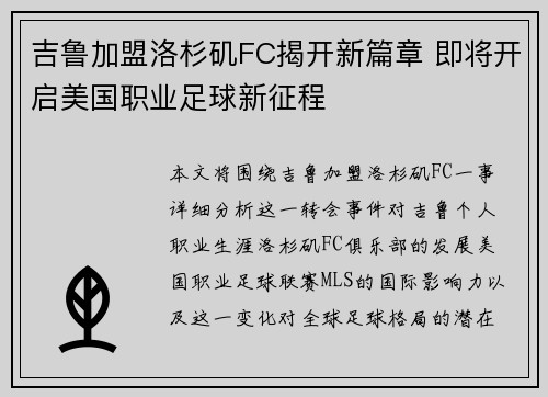 吉鲁加盟洛杉矶FC揭开新篇章 即将开启美国职业足球新征程